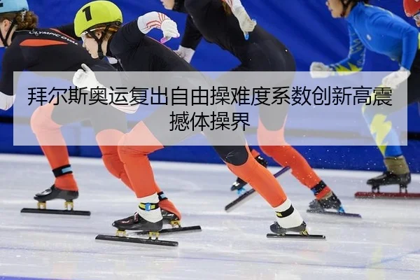 拜尔斯奥运复出自由操难度系数创新高震撼体操界