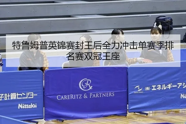 特鲁姆普英锦赛封王后全力冲击单赛季排名赛双冠王座